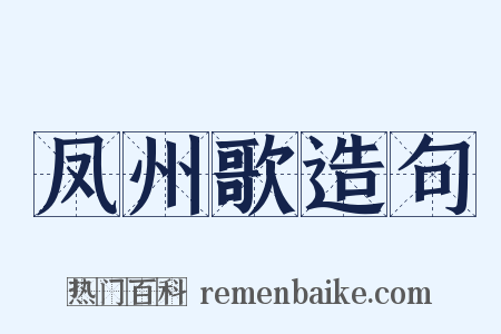 凤州歌造句是什么意思的图片